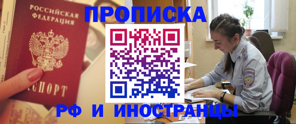 купить прописку в Кемерово