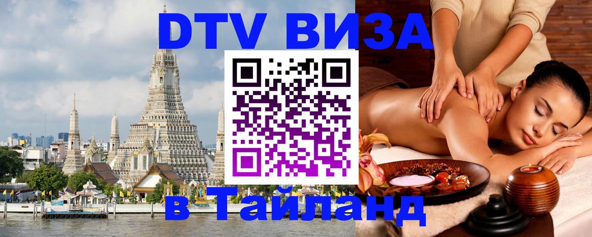 Долгосрочная виза DTV в Тайланд 