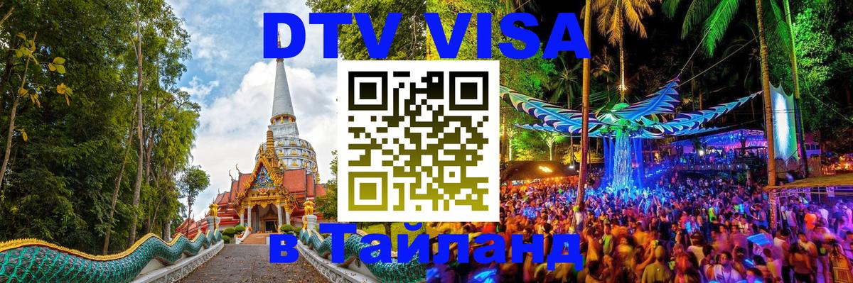 Электронная виза DTV в Тайланд 